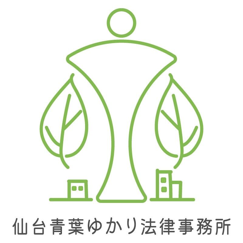 仙台青葉ゆかり法律事務所